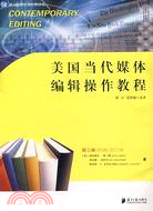 美國當代媒體編輯操作教程（簡體書）