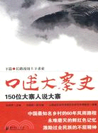 口述大寨史：150位大寨人說大寨（上下）（簡體書）