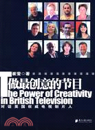 做最創意的節目-對話英國權威電視制片人（簡體書）
