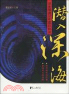 潛入深海：深度報導30年幕後軌跡（簡體書）