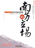 南方的立場 第3輯：南方都市報2008年度社論精選（簡體書）