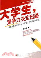 大學生競爭力決定出路(一位精英教育專家與50位優秀大學生的訪談檔案)（簡體書）