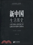 紀實經典‧新中國生活圖史1949－2009（簡體書）