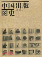中國出版圖史（簡體書）