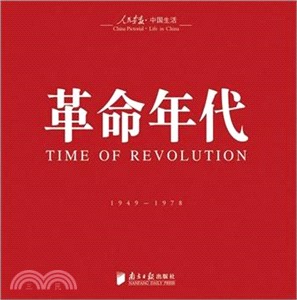 革命年代1949-1978（簡體書）