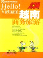越南商務旅遊（簡體書）