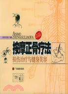 1CD-按摩正骨療法：損傷治療與健身美容(簡體書)