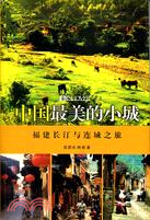 中國最美的小城：福建長汀與連城之旅（簡體書）