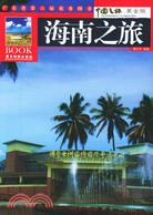 海南之旅(簡體書)