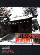 開封‧嵩山少林寺黃金指引（簡體書）