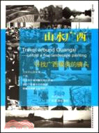 山水廣西：尋找廣西最美的鏡頭（簡體書）