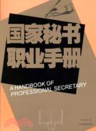 國家秘書職業手冊(簡體書)