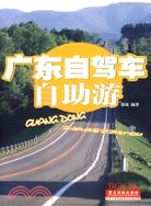 廣東自駕車自助遊(簡體書)