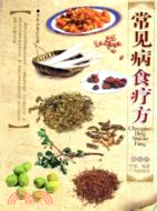 常見病食療方雙色版(簡體書)