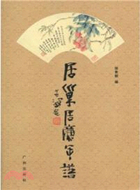 居巢居廉年譜（簡體書）
