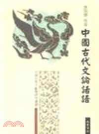 中國古代文論話語（簡體書）