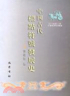 中國古代標點符號發展史(簡體書)