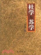 杜學與蘇學(簡體書)