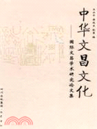 中華文昌文化:國際文昌學術研究論文集(簡體書)