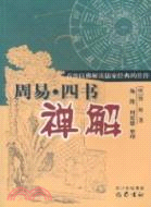 周易四書闡解(簡體書)