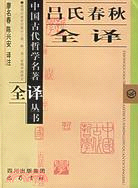 中國古代哲學名著全譯叢書：呂氏春秋全譯(簡體書)