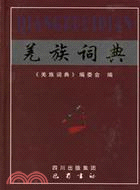 羌族詞典(簡體書)