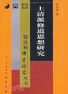 上清派修道思想研究（簡體書）