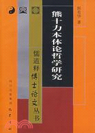 儒道釋博士論文叢書：熊十力本體論哲學研究(簡體書)