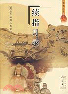 續指月錄（簡體書）