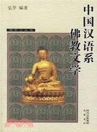 中國漢語系佛教文學(簡體書)