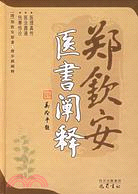 鄭欽安醫書闡釋（簡體書）