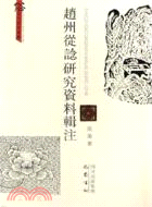 趙州從諗研究輯注（簡體書）