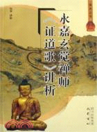 永嘉玄覺禪師證道歌講析(簡體書)