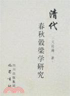 清代春秋谷梁學研究（簡體書）