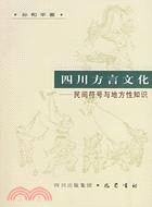 四川方言文化︰民間符號與地方性知識(簡體書)