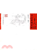 三十六計書法篆刻賞析(簡體書)