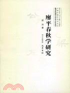 廖平春秋學研究(簡體書)