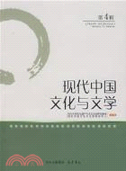 現代中國文化與文學 第4輯(簡體書)