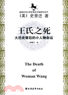 王氏之死-大歷史背後的小人物命運(簡體書)