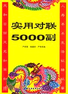 實用對聯5000副（簡體書）