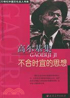 20世紀外國文化名人書庫.高爾基集不合時宜的思想（簡體書）