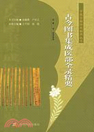古今圖書集成醫部全錄精要（簡體書）