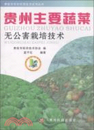 貴州主要蔬菜無公害栽培技術（簡體書）