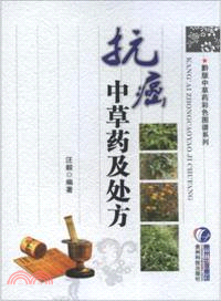 抗癌中草藥及處方（簡體書）