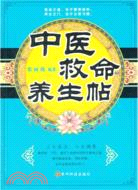 中醫救命養生帖（簡體書）