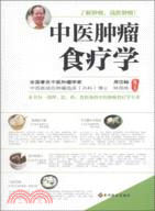 中醫腫瘤食療學（簡體書）