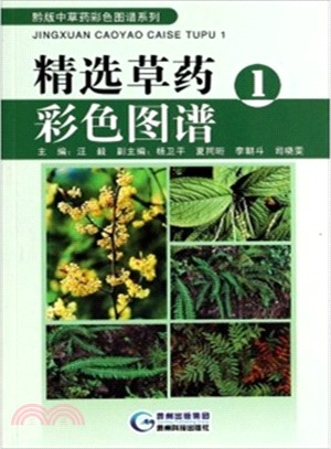 精選草藥彩色圖譜1（簡體書）