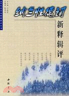 納蘭性德詞：新釋輯評（簡體書）