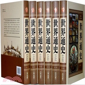 世界通史(全六冊)（簡體書）