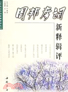 周邦彥詞新釋輯評（簡體書）